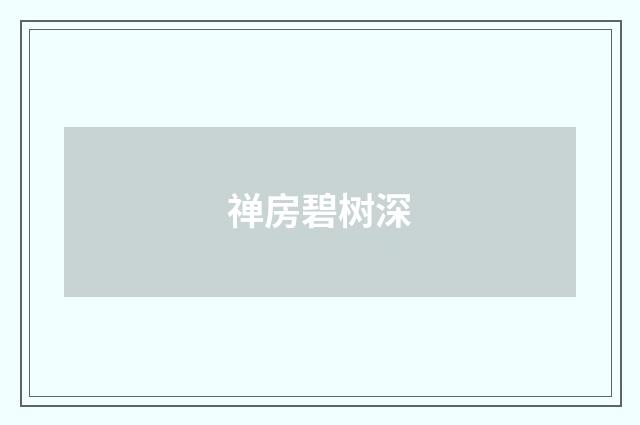 禅房碧树深