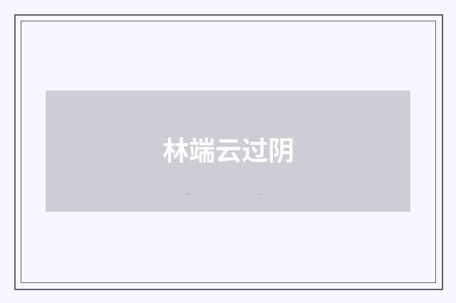 林端云过阴