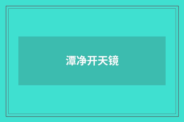 潭净开天镜