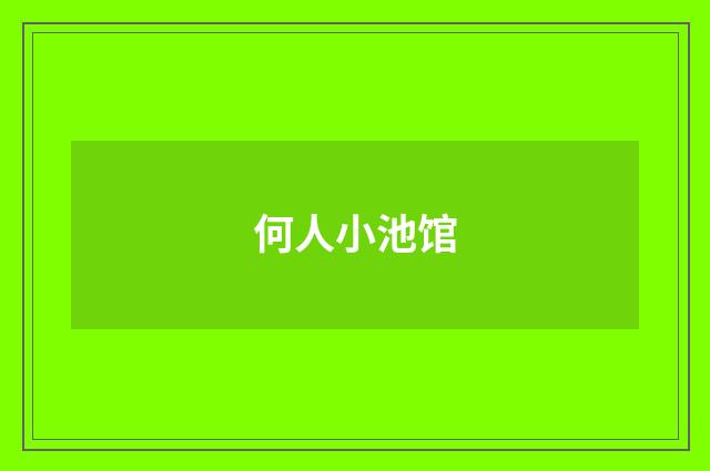 何人小池馆