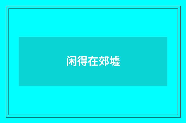 闲得在郊墟