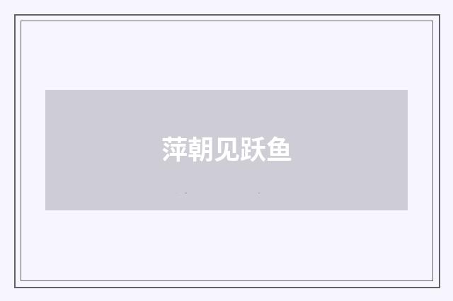 萍朝见跃鱼