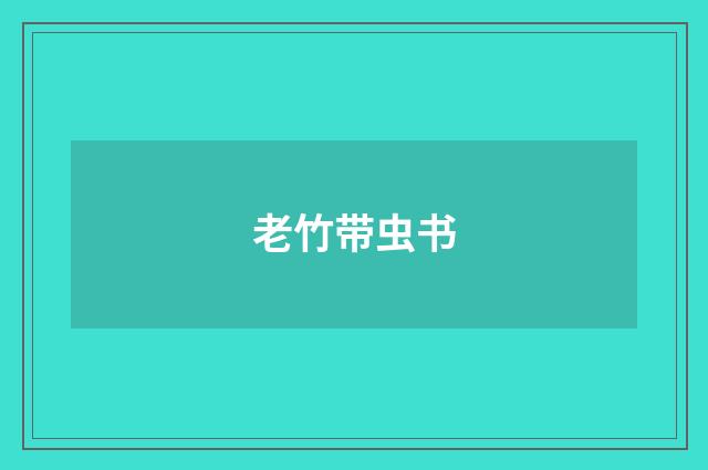 老竹带虫书