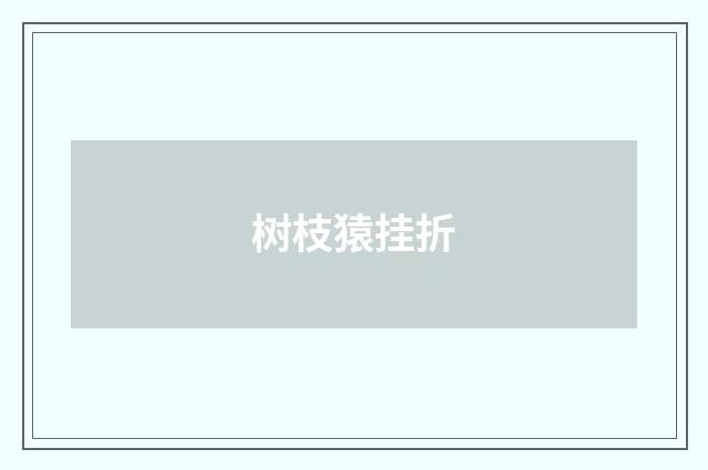 树枝猿挂折