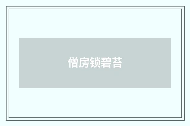 僧房锁碧苔