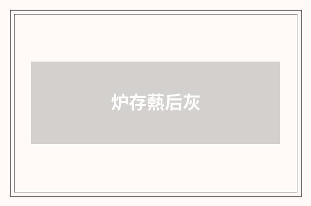 炉存爇后灰