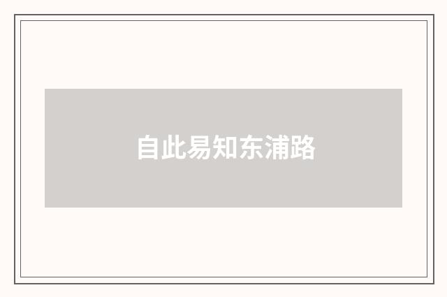 自此易知东浦路