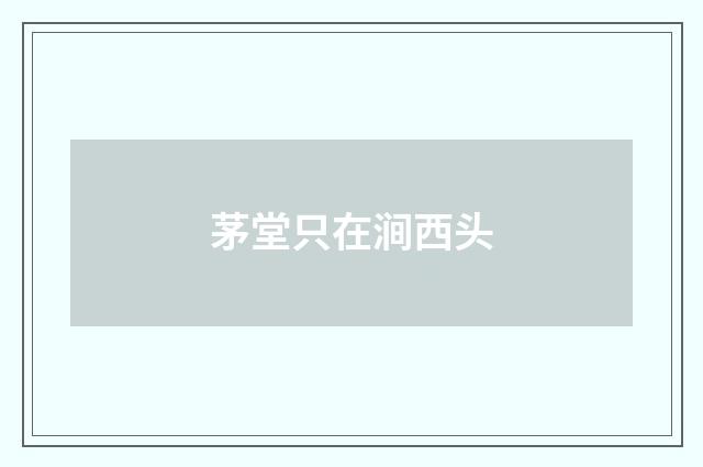 茅堂只在涧西头