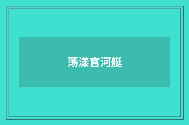 荡漾官河艇