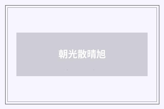 朝光散晴旭