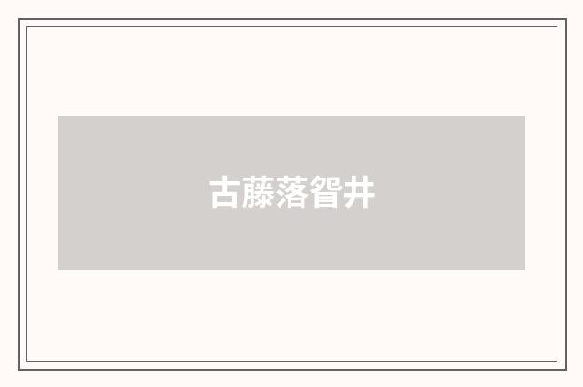 古藤落眢井