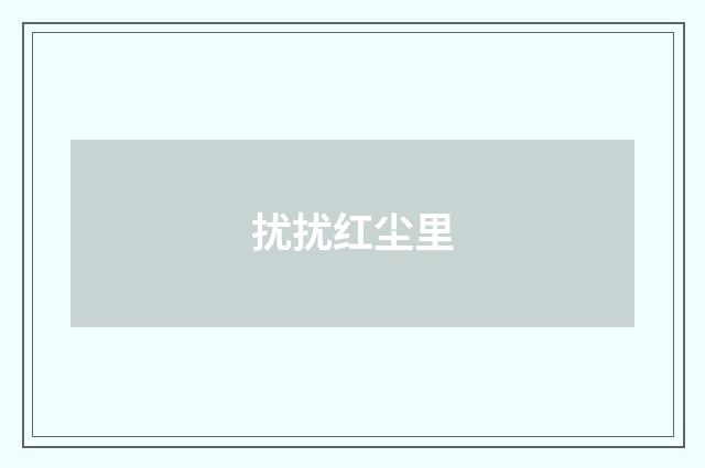 扰扰红尘里