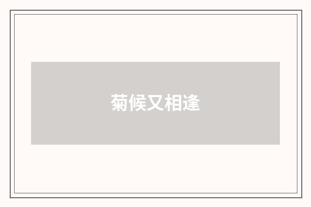 菊候又相逢