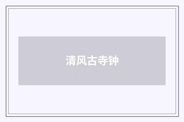 清风古寺钟