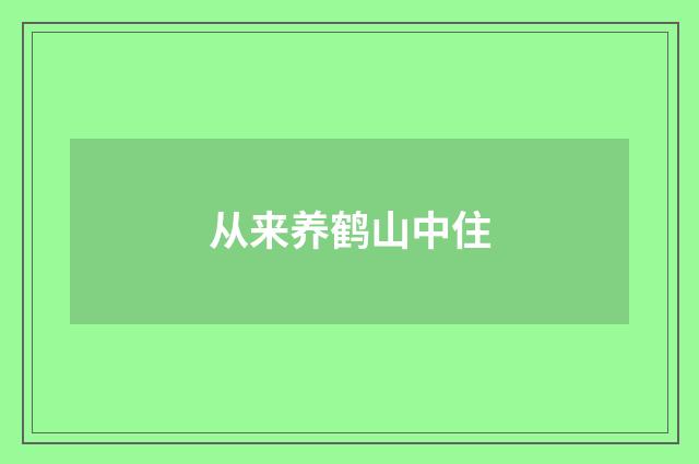 从来养鹤山中住