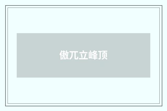 傲兀立峰顶
