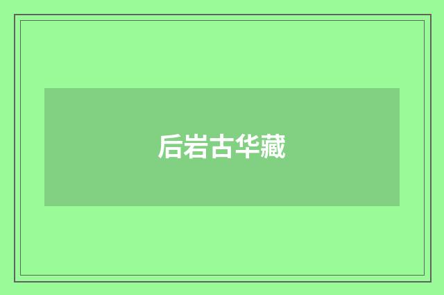后岩古华藏