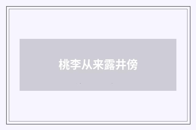 桃李从来露井傍