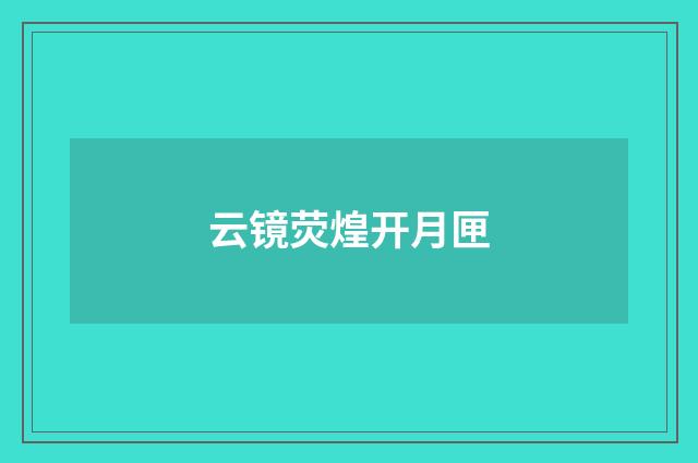 云镜荧煌开月匣
