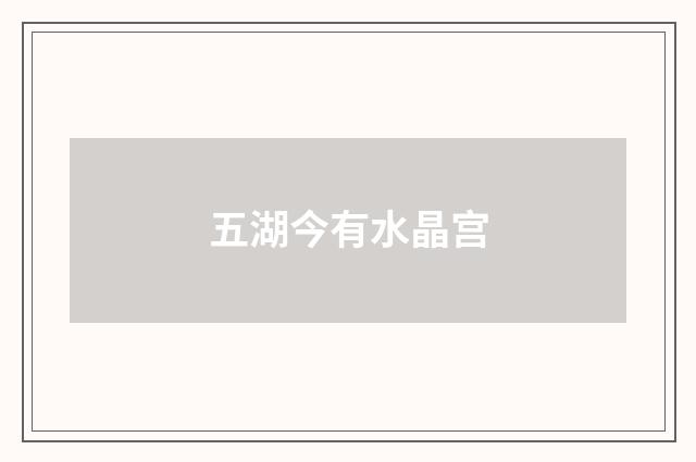 五湖今有水晶宫