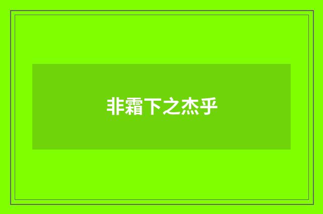 非霜下之杰乎