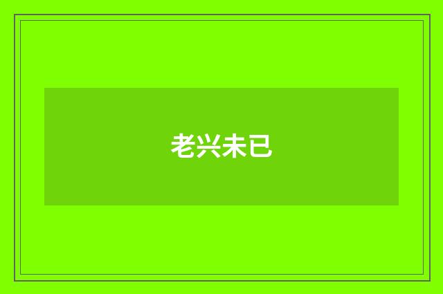 老兴未已