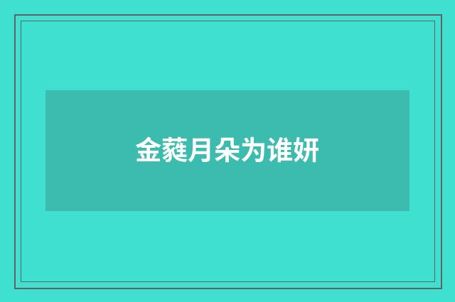 金蕤月朵为谁妍