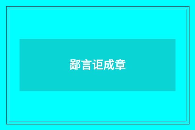 鄙言讵成章