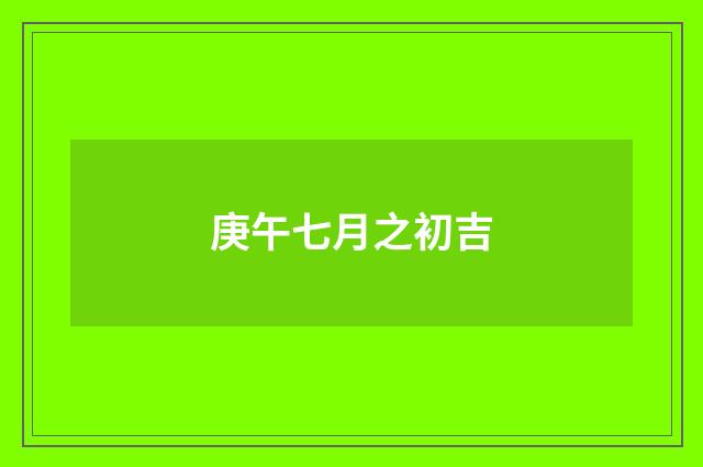 庚午七月之初吉