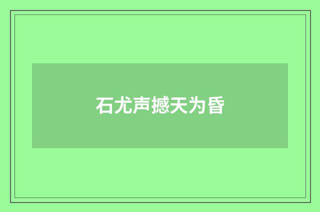石尤声撼天为昏