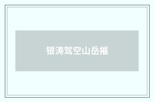 银涛驾空山岳摧