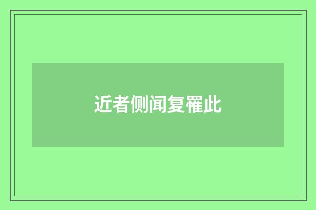 近者侧闻复罹此