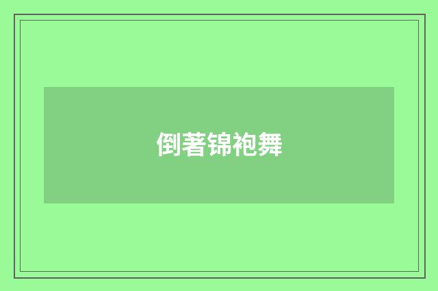 倒著锦袍舞