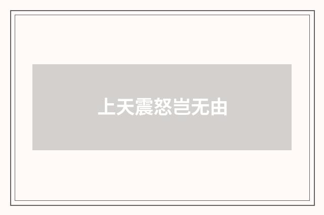 上天震怒岂无由