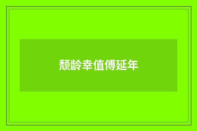 颓龄幸值傅延年