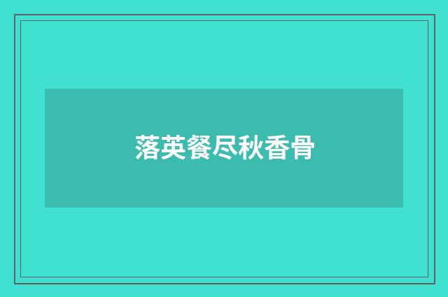落英餐尽秋香骨