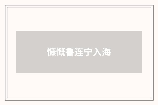 慷慨鲁连宁入海