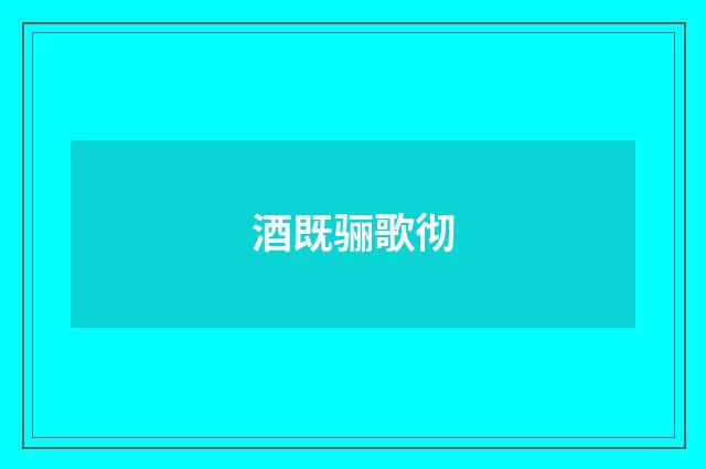 酒既骊歌彻