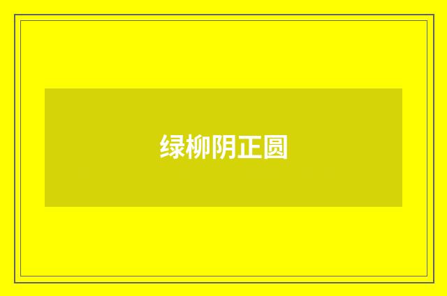 绿柳阴正圆