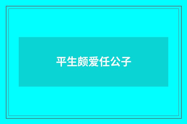 平生颇爱任公子