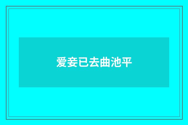 爱妾已去曲池平