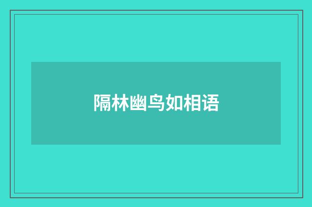 隔林幽鸟如相语