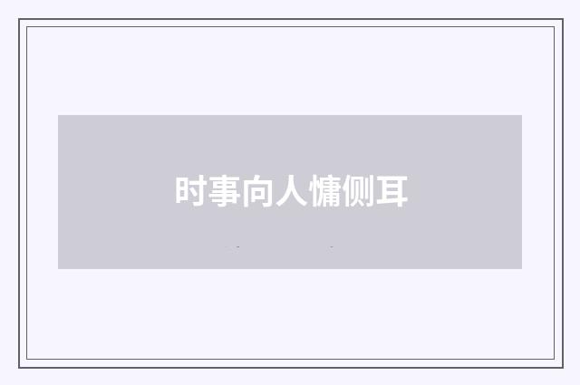 时事向人慵侧耳