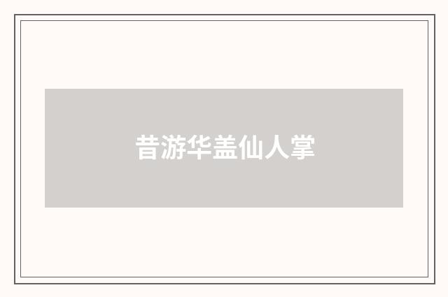 昔游华盖仙人掌