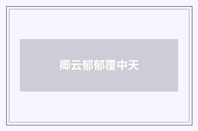 卿云郁郁覆中天