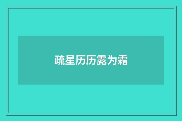 疏星历历露为霜
