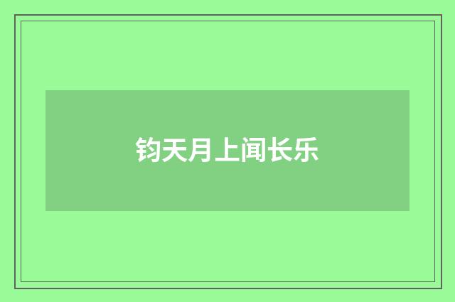 钧天月上闻长乐