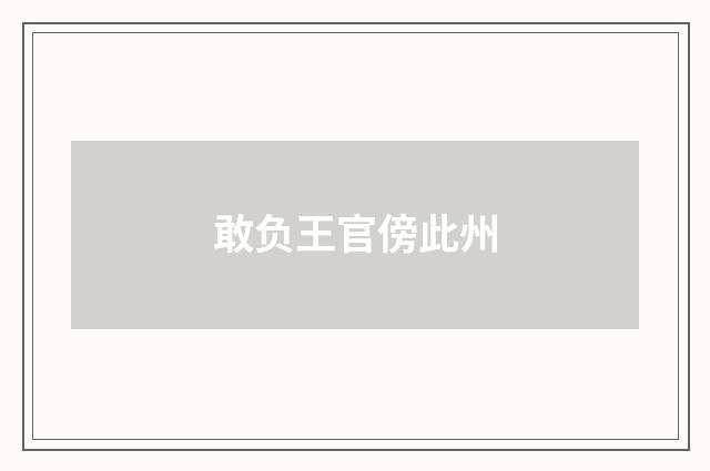 敢负王官傍此州