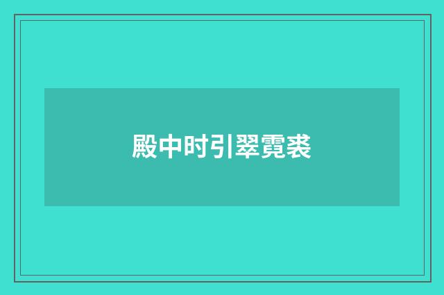 殿中时引翠霓裘