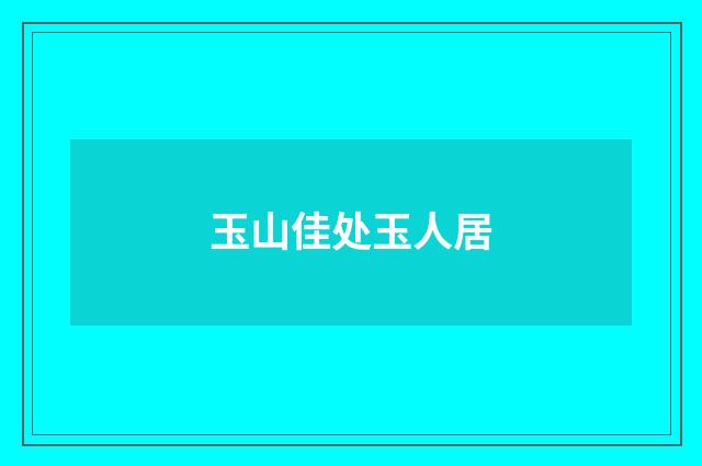 玉山佳处玉人居